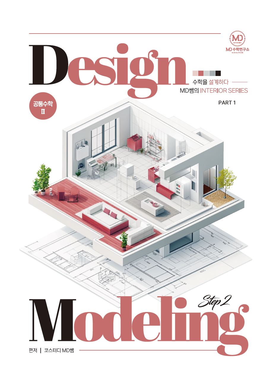 2026 Design-Modeling 공통수학Ⅱ Part1 표지