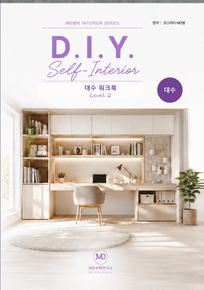 대수 D.I.Y 워크북 앞표지