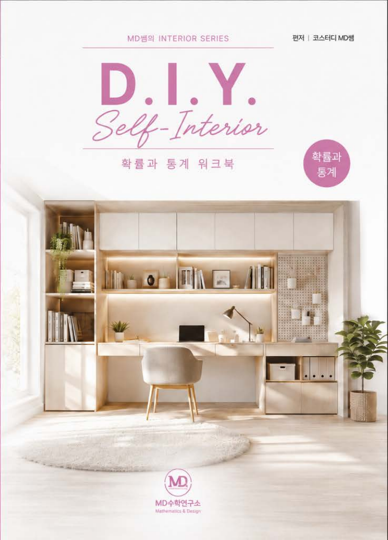 확률과 통계 D.I.Y 워크북 앞표지