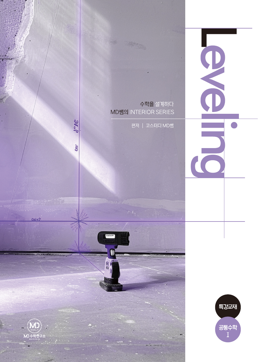 Leveling 특강 교재 앞표지